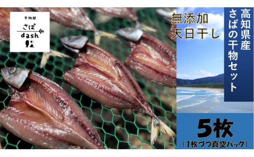【11月下旬〜発送】さばの干物 5枚セット 塩干し  鯖 サバ 個別包装 無添加 天日干し 高知県産 鮮魚 冷凍 真空 簡単調理 おかず 惣菜【R01163】高知県土佐清水市7000魚介・海産物干物
