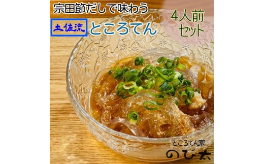 【令和8年4月発送】さかなの街のところてん(特産宗田節だしのタレ付)4人前セット 総量約880g こだわり天草仕上げ  心太 無添加 惣菜 おかず おやつ ヘルシー ダイエット 【R00889】高知県