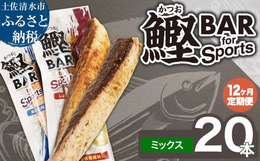 【12回定期便】鰹BAR for Sportsミックス20本(しょうゆ味10本+塩レモン味10本)カツオ スポーツ 筋トレ ダイエット 災害備蓄 保存食 栄養補給 サラダチキン 常温 個包装 たんぱく質【J00215】高知