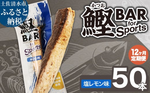 【12回定期便】鰹BAR for Sports(塩レモン味 50本)カツオ スポーツ 筋トレ ダイエット 災害備蓄 保存食 栄養補給 サラダチキン プロテイン エネルギー補給 常温 個包装 たんぱく質【J00217】高