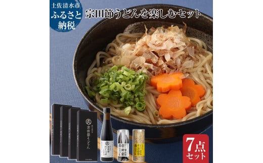 宗田節うどんを楽しむセット(宗田節うどん 200g×4、卵かけご飯専用宗田節 10g、だし醤油用宗田節 20g、宗田節だしつゆ(3倍濃厚)300ml)讃岐うどん さぬきうどん 出汁 乾麺 鰹節 かつお節【