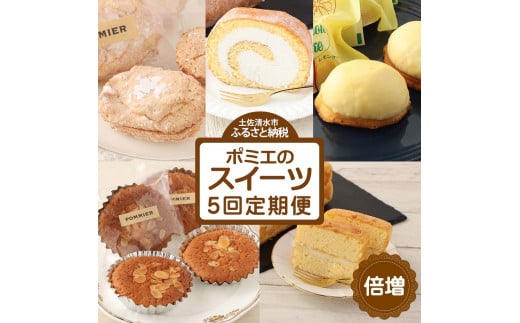 増量版ポミエのスイーツ定期便(5回コース)レモンケーキ マドレーヌ ロールケーキ ダックワーズ ショコラブラン 倍増 お菓子 デザート おやつ 焼き菓子 洋菓子 お楽しみ 美味しい 手土