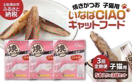 【3回定期便】子猫用キャットフード いなば チャオ・焼かつお(5本入×3袋セット)定期便 3か月 ペットフード 猫 ねこ ネコ スティックタイプ 消臭 カツオ 魚肉 おやつ ごはん ご褒美 安