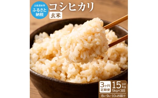 令和6年産新米 コシヒカリ玄米【先行予約/令和6年8月発送予定】定期便 5kg×3回 15kg 15キロ お米 新米 玄米 健康食品 おこめ 米 こめ ごはん こしひかり ブランド米【J00081】高知県土佐清水市180