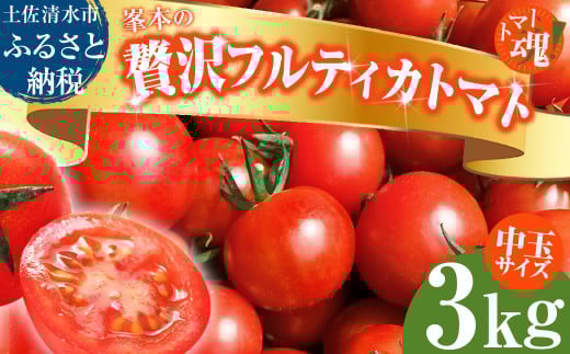 令和7年11月発送 トマト魂!峯本の贅沢フルティカトマト(中玉サイズ)3kg 3キロ ミディトマト フルーツトマト トマト ふるさと納税 フルティカ とまと サラダ 野菜 美味しい 甘い【R01038