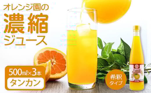 オレンジ園の濃縮ジュース タンカン 500ml 3本 希釈用 みかんジュース チューハイ用 ドリンク ジュース 柑橘類 蜜柑 みかん【R01118】高知県土佐清水市13000お茶・飲料果汁・野菜飲料