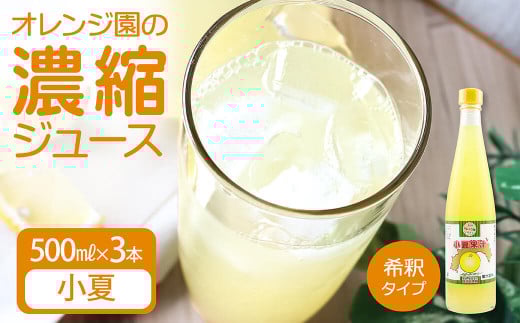 オレンジ園の濃縮ジュース 小夏 500ml 3本 希釈用 みかんジュース チューハイ用 ドリンク ジュース 柑橘類 蜜柑 みかん【R01120】高知県土佐清水市13000お茶・飲料果汁・野菜飲料