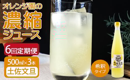 オレンジ園の濃縮ジュース 土佐文旦 500ml 3本 6回定期便 希釈用 みかんジュース チューハイ用 ドリンク ジュース 柑橘類 蜜柑 みかん【J00114】高知県土佐清水市77000お茶・飲料果汁・野菜飲料
