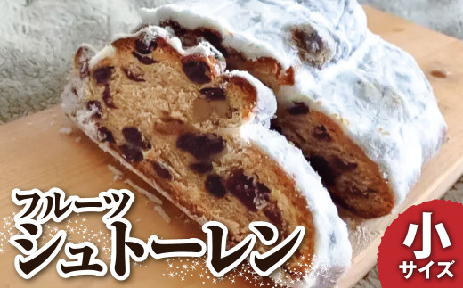 シュトーレン(フルーツ)小 125グラム 125g お試し 焼き菓子 パン スイーツ お菓子 洋菓子 洋酒漬け ドライフルーツ ギフト プレゼント クリスマス お取り寄せ【R01028】高知県土佐清水市5000