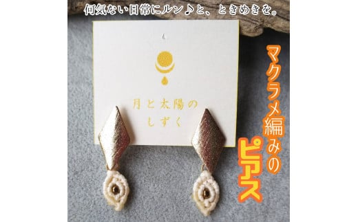 マクラメ編みのピアス(ダイヤ×ホワイトのスクエアモチーフ)アクセサリー ハンドメイド 作家作品 スタッドピアス キャッチ式ピアス ジュエリー おしゃれ レディース ギフト 贈り物 プレ
