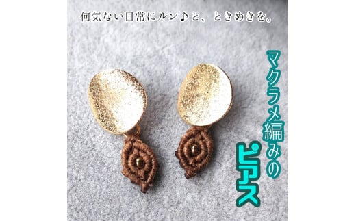 マクラメ編みのピアス(丸×ブラウンのスクエアモチーフ)アクセサリー ハンドメイド 作家作品 スタッドピアス キャッチ式ピアス ジュエリー おしゃれ レディース ギフト 贈り物 プレゼン