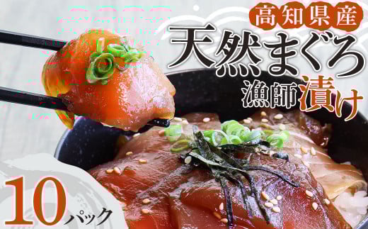 まぐろ漁師漬けセット 80g×10パック 漬け丼 づけまぐろ 海鮮丼 冷凍 惣菜 づけ丼 マグロ丼 漬けマグロ おかず おつまみ 漬け 切り身 鮪 マグロ 魚 魚介類 海鮮 たれ 丼 美味しい 小分け 一人暮