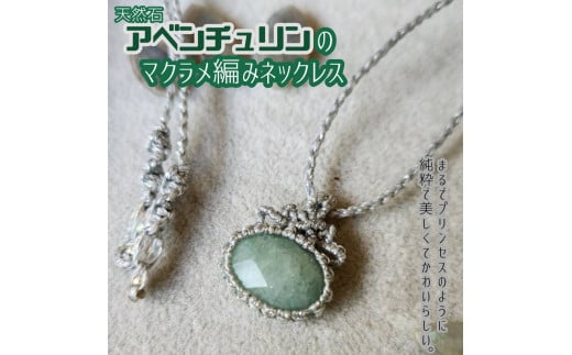 アベンチュリンのマクラメ編み ネックレス 金属アレルギー 対応 アクセサリー パワーストーン 天然石 宝石 ハンドメイド 作家作品 金アレ ジュエリー ペンダント 風水 開運 ギフト 贈り物