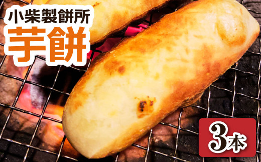 \R7.11月下旬発送開始/芋餅(いももち)3本 (1本約750g) 小柴製餅所 お餅 おもち 和菓子 お菓子 スイーツ おやつ デザート 干し芋 さつま芋 芋菓子 芋スイーツ 芋もち かんころ餅【R01511】