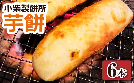 \R7.11月下旬発送開始/芋餅(いももち)6本 (1本約750g) 小柴製餅所 お餅 おもち 和菓子 お菓子 スイーツ おやつ デザート 干し芋 さつま芋 芋菓子 芋スイーツ 芋もち かんころ餅【R01512】