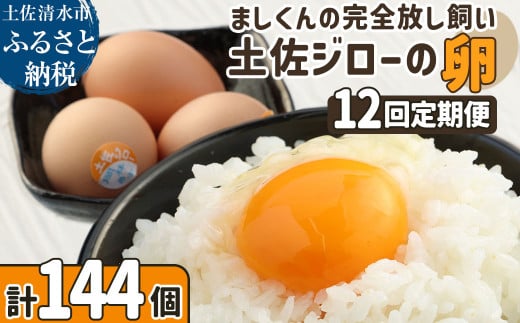 土佐ジローの卵 定期便(12個入り×12回)もみ殻梱包 ブランド卵 タマゴ たまご 卵 毎月 定期コース 土佐ジロー 卵焼き 卵かけごはん 卵料理  お取り寄せ【J00136】高知県土佐清水市100000卵・