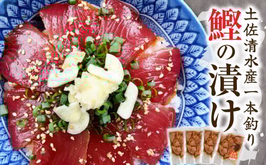 土佐清水産・一本釣り 鰹の漬け(100g×4袋)カツオ かつお 漬け丼 海鮮丼 鰹丼 魚介 どんぶり おかず 惣菜 おつまみ 新鮮 簡単 個包装 小分け のせるだけ お取り寄せ【R01203】高知県土佐清水