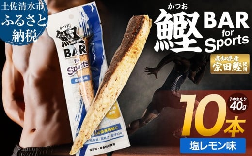 鰹BAR for Sports(塩レモン味 10本)カツオ スポーツ 運動 筋トレ ダイエット 災害備蓄 保存食 栄養補給 おやつ サラダチキン プロテイン 小腹 エネルギー補給 常温 個包装 たんぱく質【R01208】
