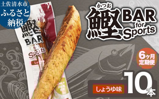 【6回定期便】鰹BAR for Sports(しょうゆ味 10本)カツオ スポーツ 筋トレ ダイエット 災害備蓄 保存食 栄養補給 サラダチキン プロテイン エネルギー補給 常温 個包装 たんぱく質【J00154】高知