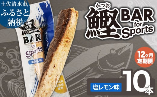 【12回定期便】鰹BAR for Sports(塩レモン味 10本)カツオ スポーツ 筋トレ ダイエット 災害備蓄 保存食 栄養補給 サラダチキン プロテイン エネルギー補給 常温 個包装 たんぱく質【J00158】高