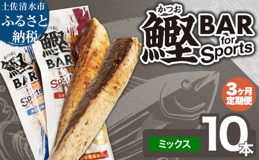 【3回定期便】鰹BAR for Sportsミックス10本(しょうゆ味5本+塩レモン味5本)カツオ スポーツ 筋トレ ダイエット 災害備蓄 保存食 栄養補給 サラダチキン 常温 個包装 たんぱく質【J00153】高知県