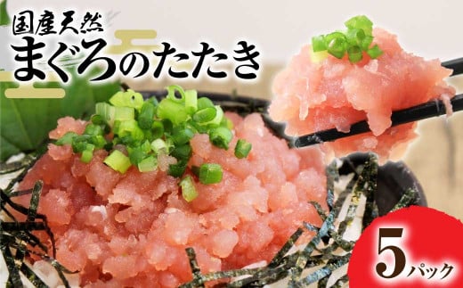 国産天然まぐろのたたき 5パック 1パック80g 鮪 マグロ ネギトロ ねぎとろ 海鮮丼 お寿司 ユッケ 小分け 簡単 おかず 惣菜 新鮮 冷凍 配送【R01196】高知県土佐清水市7000魚介・海産物鮮魚
