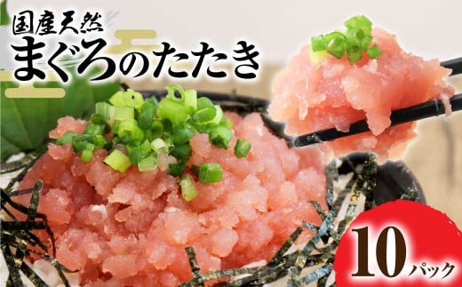 国産天然まぐろのたたき 10パック 1パック80g 鮪 マグロ ネギトロ ねぎとろ 海鮮丼 お寿司 ユッケ 小分け 簡単 おかず 惣菜 新鮮 冷凍 配送【R01197】高知県土佐清水市12000魚介・海産物鮮魚