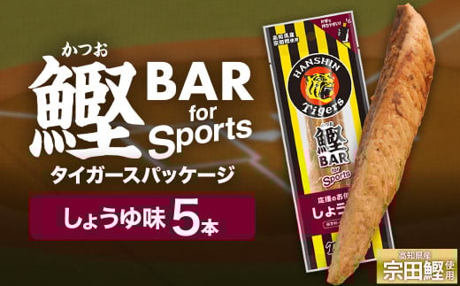 鰹BAR for Sports しょうゆ味 5本 阪神タイガースパッケージ 鰹バー カツオ スポーツ 筋トレ ダイエット 災害備蓄 保存食 栄養補給 プロテイン おやつ 常温保存 おつまみ 個包装 たんぱく質【R012