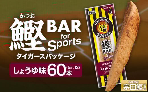鰹BAR for Sports しょうゆ味 60本(5本入×12パック) 阪神タイガースパッケージ 鰹バー カツオ スポーツ 筋トレ ダイエット 保存食 栄養補給 プロテイン 常温保存 個包装 たんぱく質【R01234】高知
