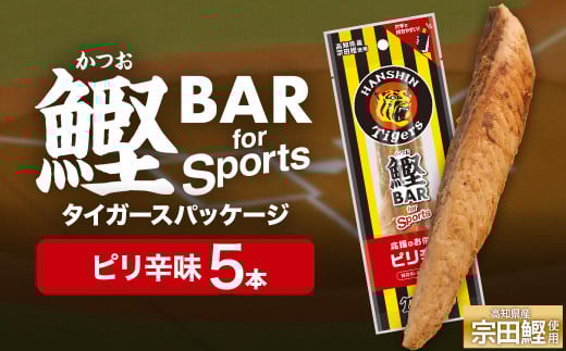鰹BAR for Sports ピリ辛味 5本 阪神タイガースパッケージ 鰹バー カツオ スポーツ 筋トレ ダイエット 災害備蓄 保存食 栄養補給 プロテイン おやつ 常温保存 おつまみ 個包装 たんぱく質【R01229