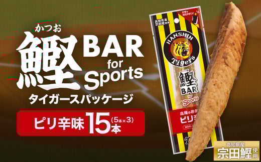 鰹BAR for Sports ピリ辛味 15本(5本入×3パック) 阪神タイガースパッケージ 鰹バー カツオ スポーツ 筋トレ ダイエット 保存食 栄養補給 プロテイン おやつ 常温保存 個包装 たんぱく質【R01232】