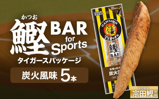 鰹BAR for Sports 炭火風味 5本 阪神タイガースパッケージ 鰹バー カツオ スポーツ 筋トレ ダイエット 災害備蓄 保存食 栄養補給 プロテイン おやつ 常温保存 おつまみ 個包装 たんぱく質【R01230