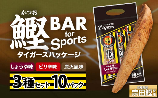 鰹BAR for Sports 3種入りセット 10パック 阪神タイガースパッケージ 鰹バー カツオ スポーツ 筋トレ ダイエット 災害備蓄 保存食 防災食 栄養補給 プロテイン おやつ 個包装 たんぱく質【R01240】