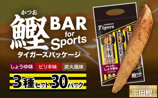 鰹BAR for Sports 3種入りセット 30パック 阪神タイガースパッケージ 鰹バー カツオ スポーツ 筋トレ ダイエット 災害備蓄 保存食 防災食 栄養補給 プロテイン おやつ 個包装 たんぱく質【R01242】