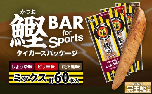 鰹BAR for Sports 3種ミックス(しょうゆ味・ピリ辛味・炭火風味)60本入 阪神タイガースパッケージ 鰹バー カツオ スポーツ 筋トレ ダイエット 栄養補給 プロテイン おやつ 個包装 たんぱく質