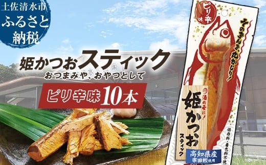 姫かつおスティック 10本 (ピリ辛味) おつまみ おかず かつお 鰹 スティック プロテイン バー 保存食 スポーツ 筋トレ タンパク質 ダイエット 災害備蓄 そのまま丸かじり!【R01300】高知県