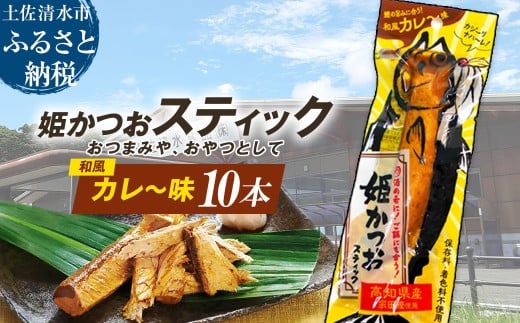 姫かつおスティック 10本 (和風カレ〜味) おつまみ おかず かつお 鰹 スティック プロテイン バー 保存食 スポーツ 筋トレ タンパク質 ダイエット 災害備蓄 そのまま丸かじり!【R01304】高