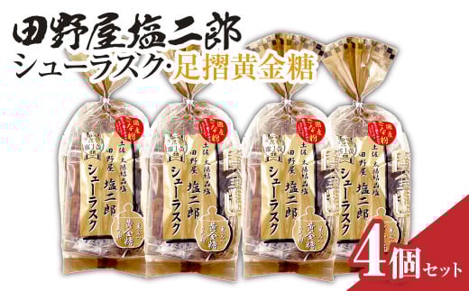 田野屋塩二郎シューラスク・足摺黄金糖 きな粉添え 4個セット お菓子 おかし 洋菓子 焼き菓子 スイーツ デザート お取り寄せ【R01162】高知県土佐清水市12000菓子・スイーツ焼き菓子