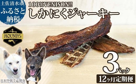 【12回定期便】無添加ドッグフード:しかにくジャーキー(3P/月)鹿肉 ペットフード ジビエ 愛犬 イヌ用 いぬ ドライフード 健康 手作り おやつ トッピング 国産【J00169】高知県土佐清水市9500