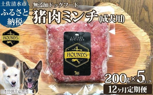 【12回定期便】無添加ドッグフード:冷凍 猪肉ミンチ(成犬用) 200g×5パック 加熱用ペットフード ジビエ生肉 ミンチ 国産 無添加 手作り おやつ ドッグフード 愛犬 イヌ用 【J00178】高知県土