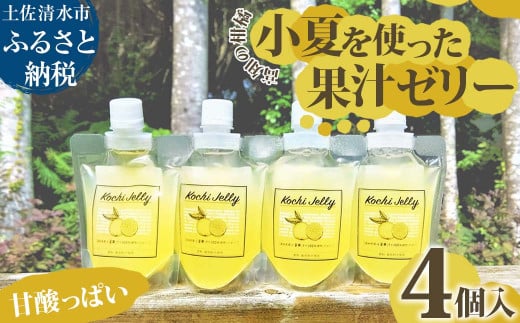 甘酸っぱい高知の柑橘 小夏を使った果汁ゼリー 4個セット ギフト箱入り こなつ 柑橘 飲むゼリー スイーツ お菓子 デザート プレゼント 贈答 贈り物 ギフト【R01321】高知県土佐清水市6000菓子