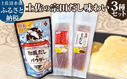 土佐の宗田だし商品 3種セット 計21個 だし巻卵の素2種・和風だしのパウダー だし醤油仕立て 甘口醤油仕立て 出汁 卵焼き 玉子焼き 調味料 宗田節 和食 国産【R01322】高知県土佐清水市10000調