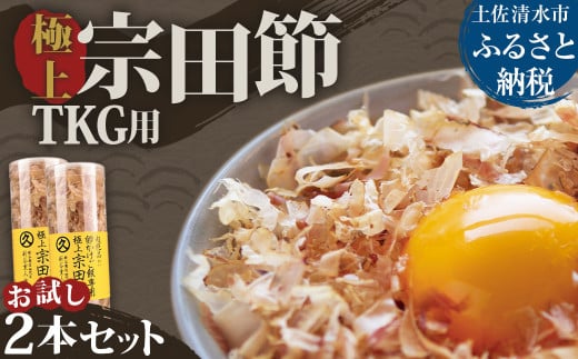 お試し 極上TKG用宗田節2本セット【卵かけご飯約8〜10杯分】(TVで紹介されました)かつお節 かつおぶし 鰹節 宗田節 トッピング 話題 人気 美味しい 卵かけごはん 専用 ごはん【R01327】高知