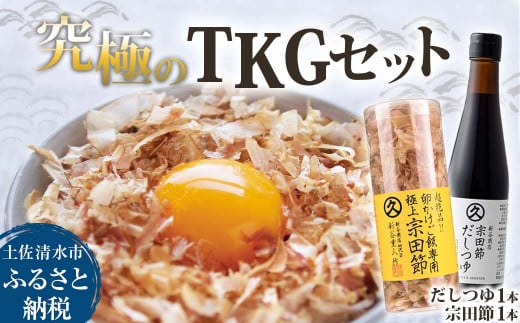 究極TKGセット だしつゆ(1本)×宗田節(1本)かつお節 調味料 かつおぶし 鰹節 宗田節 トッピング 話題 人気 美味しい 卵かけごはん 専用 ごはん ご飯のお供 料理【R01328】高知県土佐清水市
