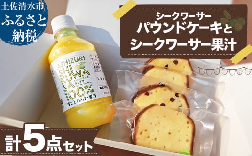 【先行予約 令和7年9月末より発送予定】シークワーサーパウンドケーキ(4個入り)とシークワーサー果汁セット(300ml) チョコチップ 洋菓子 焼き菓子 ケーキ スイーツ デザート おやつ シー
