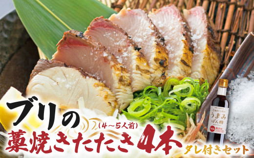 ブリの藁焼きたたき 4本(4~5人前)タレ付きのセット ぶり 切り身 フィレ 刺身 鰤 わら焼き タタキ たれ付き 宗田かつおのうまみぽん酢 魚 海鮮 シーフード 魚介 新鮮【R01398】高知県土佐清