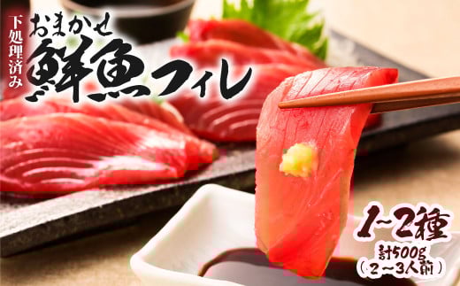 下処理済 おまかせ鮮魚フィレ(かつお、ぶり、かんぱち、ネイリ、鯛、ひらめ、ハガツオなど) 1~2種 約500g(2~3人前) 加工済み 魚 海鮮 シーフード 詰め合わせ 魚介 刺身【R01340】高知県土佐清水