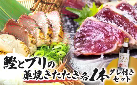 鰹とブリの藁焼きたたき 各1本ずつ タレ付きセット かつお カツオ ぶり 鰤 わら焼き タタキ たれ付き 宗田かつおのうまみぽん酢 魚 海鮮 シーフード 魚介 刺身 お刺身 新鮮【R01339】高知県土