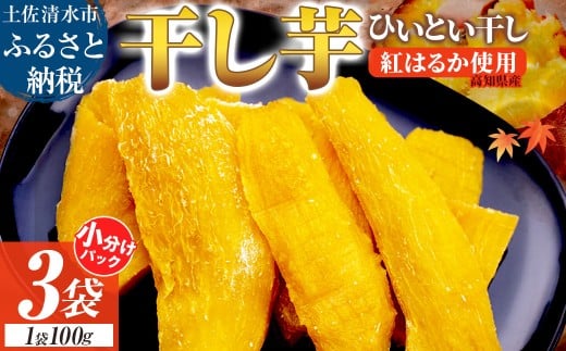 先行予約 R7年11月上旬より順次発送 干し芋 ひいとい干し 100g×3袋 干しいも さつまいも サツマイモ 和菓子 お菓子 デザート 和スイーツ おやつ 甘い おいしい【R01515】高知県土佐清水市7000果