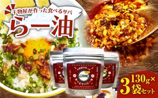 干物屋が作った食べるサバらー油 130g×3袋セット ラー油 調味料 さば 鯖 おかず ご飯のお供 具沢山おかず 万能調味料 ふりかけ 辣油 辛さ控えめ ちょっぴり辛い 食感【R01378】高知県土佐清水